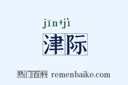 津际是什么意思的图片